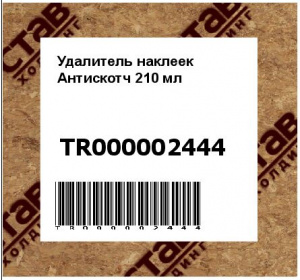 Удалитель наклеек Антискотч 210 мл