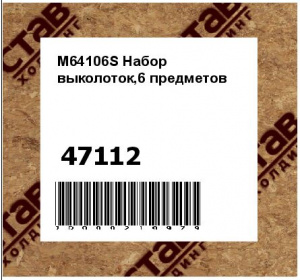 M64106S Набор выколоток,6 предметов
