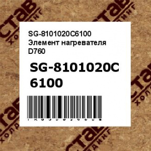 SG-8101020C6100 Элемент нагревателя D760