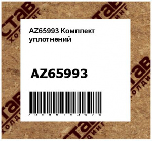AZ65993 Комплект  уплотнений