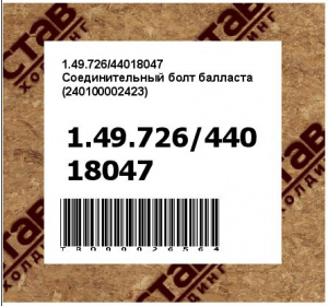 1.49.726/44018047 Соединительный болт балласта (240100002423)