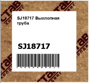 SJ18717 Выхлопная  труба