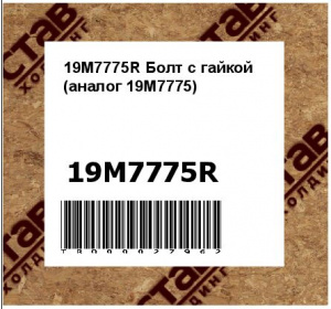 19M7775R Болт с гайкой (аналог 19M7775)