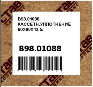 B98.01088 КАССЕТН.УПЛОТНЕНИЕ 60X90X13,5/