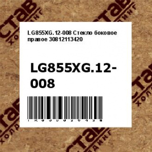 LG855XG.12-008 Стекло боковое правое 30812113420
