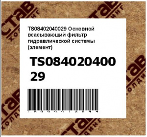 TS08402040029 Основной всасывающий фильтр гидравлической системы (элемент)