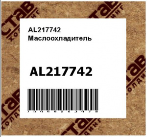 AL217742 Маслоохладитель