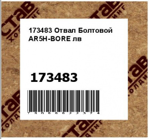 173483 Отвал Болтовой AR5H-BORE лв