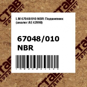 LM 67048/010 NBR Подшипник (аналог AE42998)