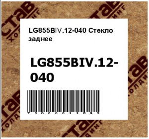 LG855BⅣ.12-040 Стекло заднее