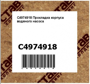 C4974918 Прокладка корпуса водяного насоса