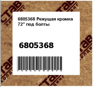Режущая кромка 72" под болты