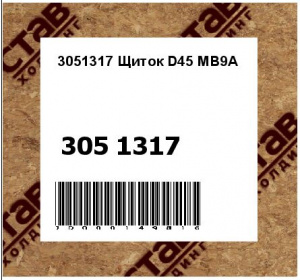 3051317 Щиток D45 MB9A