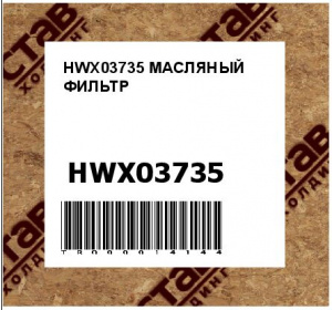 HWX03735 МАСЛЯНЫЙ ФИЛЬТР