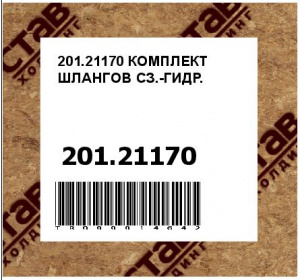 201.21170 КОМПЛЕКТ ШЛАНГОВ СЗ.-ГИДР.