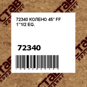 72340 КОЛЕНО 45° FF 1''1/2 EQ.