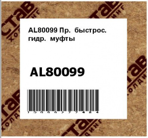 AL80099 Пр.  быстрос.  гидр.  муфты