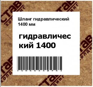 Шланг гидравлический 1400 мм