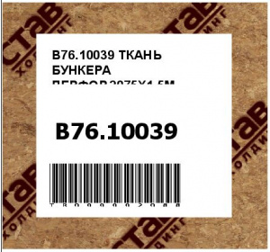 B76.10039 ТКАНЬ БУНКЕРА ПЕРФОР.2075X1,5М