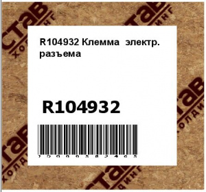 R104932 Клемма  электр.  разъема