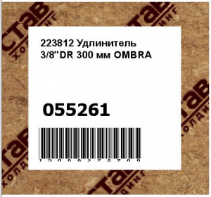 223812 Удлинитель 3/8"DR 300 мм OMBRA