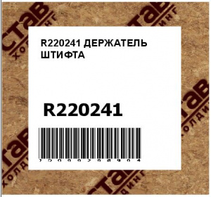 R220241 ДЕРЖАТЕЛЬ ШТИФТА