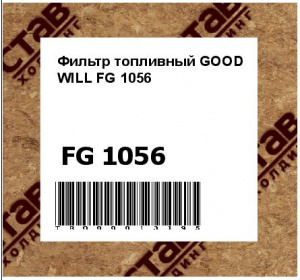 Фильтр топливный GOOD WILL FG 1056 