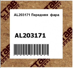 AL203171 Передняя  фара