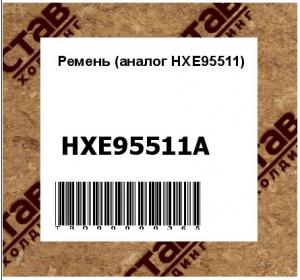 Ремень (аналог HXE95511)