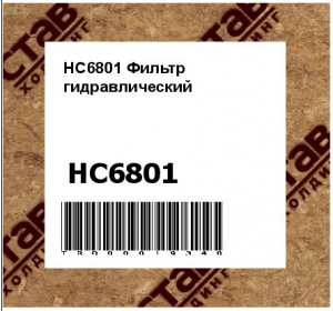 HC6801 Фильтр гидравлический