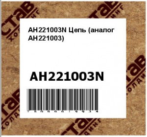 AH221003N Цепь (аналог AH221003)