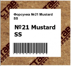 Форсунка №21 Mustard SS