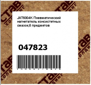 JAT6004K Пневматический нагнетатель консистетных смазок,6 предметов