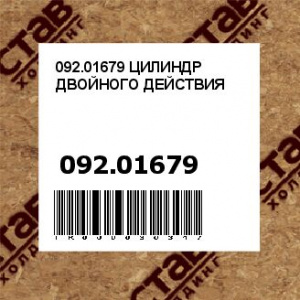 092.01679 ЦИЛИНДР ДВОЙНОГО ДЕЙСТВИЯ