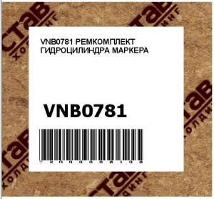 VNB0781 РЕМКОМПЛЕКТ ГИДРОЦИЛИНДРА МАРКЕРА 