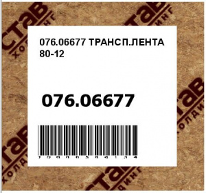 076.06677 ТРАНСП.ЛЕНТА 80-12