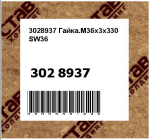 3028937 Гайка.M36x3x330 SW36