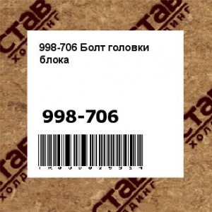 998-706 Болт головки блока