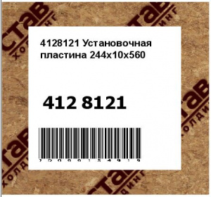 4128121 Установочная пластина 244x10x560