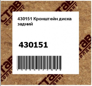 Кронштейн диска задний