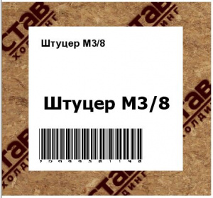 Штуцер M3/8