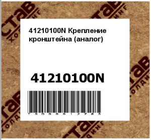41210100N Крепление кронштейна (аналог)