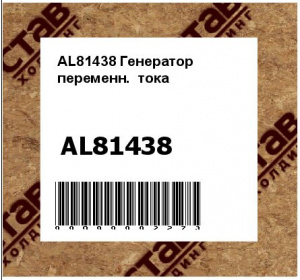 AL81438 Генератор  переменн.  тока