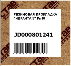 РЕЗИНОВАЯ ПРОКЛАДКА ГИДРАНТА 8" Pn10