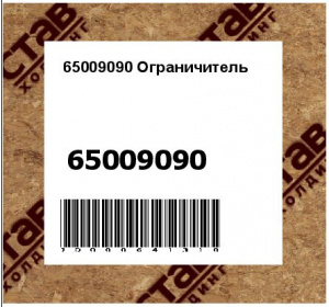 65009090 Ограничитель