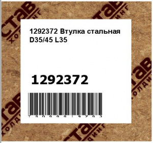 1292372 Втулка стальная  D35/45 L35