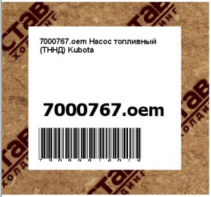 7000767.oem Насос топливный (ТННД) Kubota