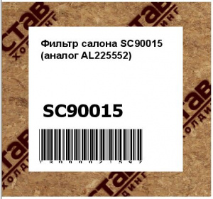 Фильтр салона SC90015 (аналог AL225552)