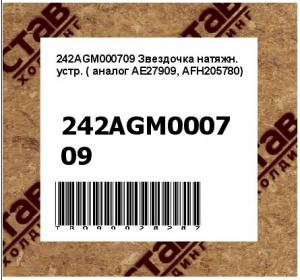 242AGM000709 Звездочка натяжн. устр. ( аналог AE27909, AFH205780)