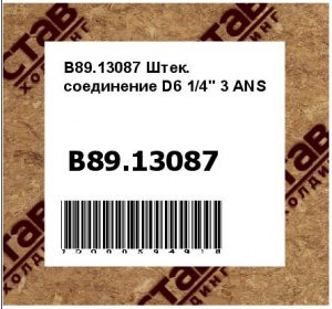 Штек. соединение D6 1/4" 3 ANS